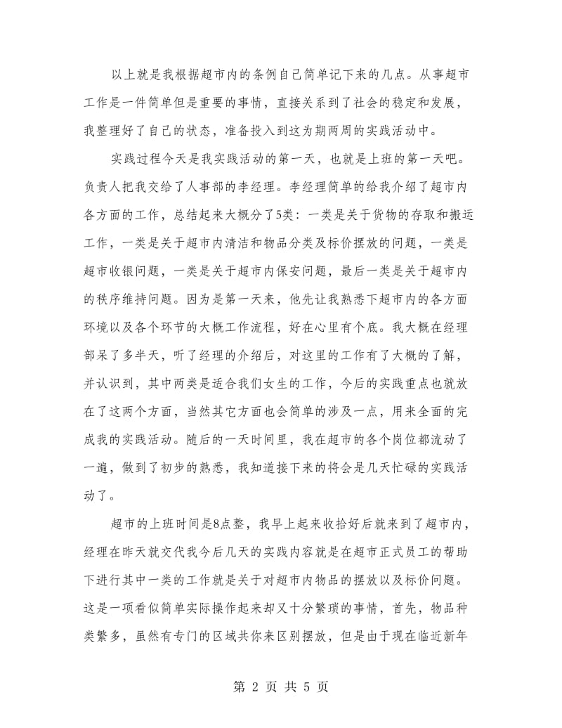 服务业假期实践汇报材料.doc_第2页