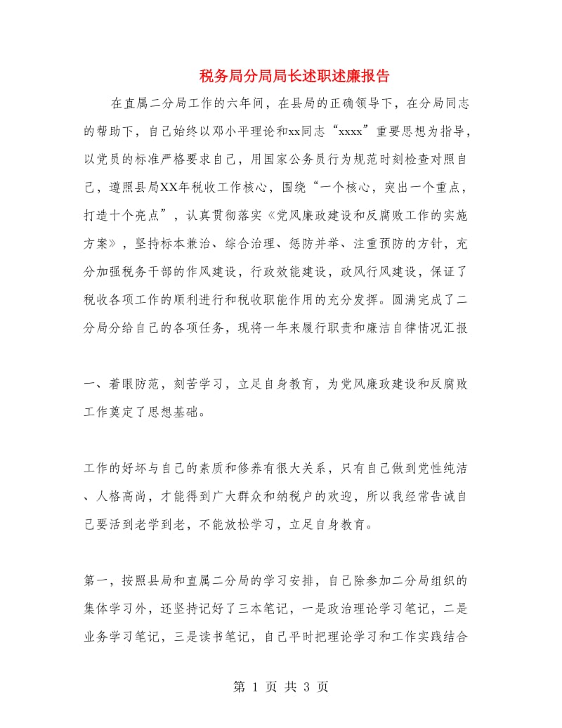 税务局分局局长述职述廉报告.doc_第1页