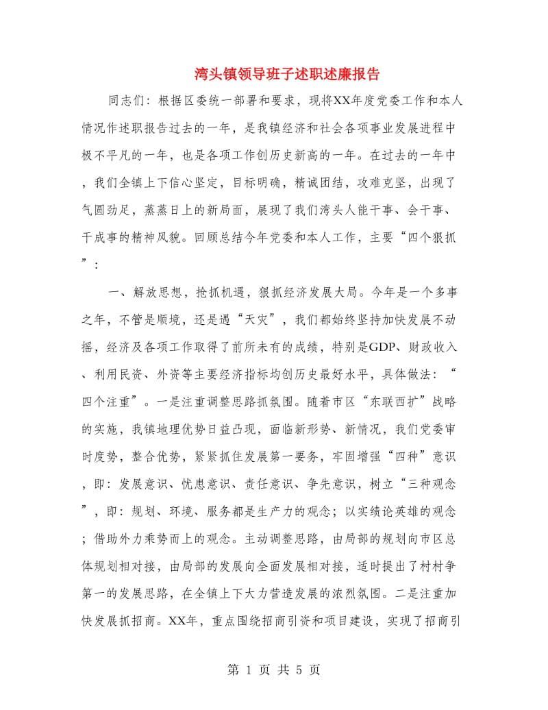 湾头镇领导班子述职述廉报告.doc_第1页