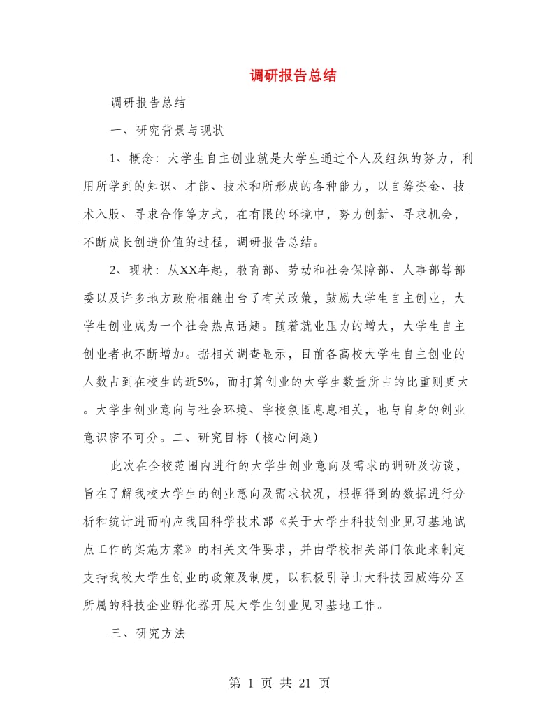 调研报告总结(多篇范文).doc_第1页