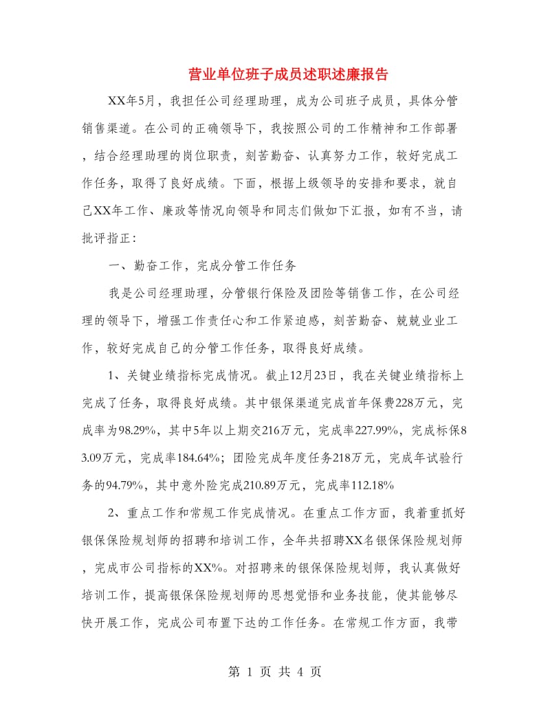 营业单位班子成员述职述廉报告.doc_第1页