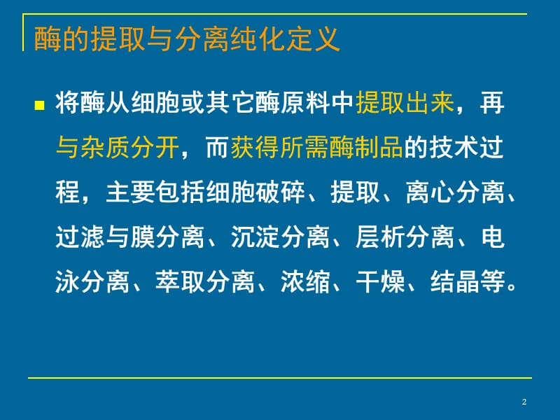 酶的提取与分离纯化ppt课件_第2页