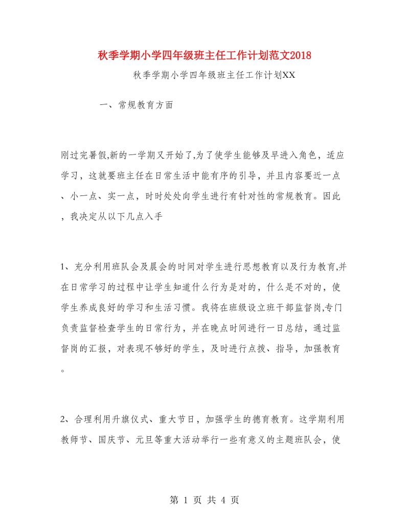 秋季学期小学四年级班主任工作计划范文.doc_第1页