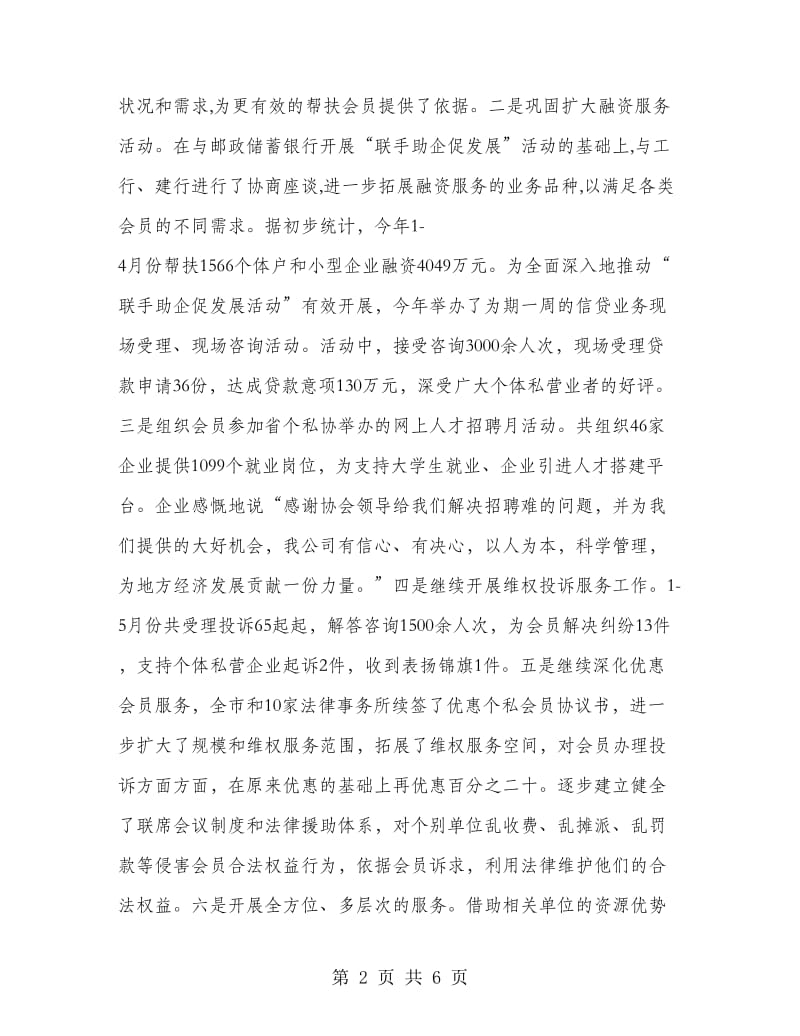 市个体私营企业协会工作情况汇报.doc_第2页