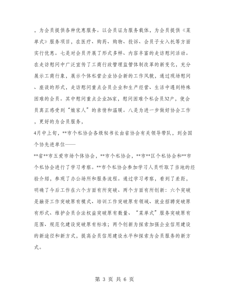 市个体私营企业协会工作情况汇报.doc_第3页