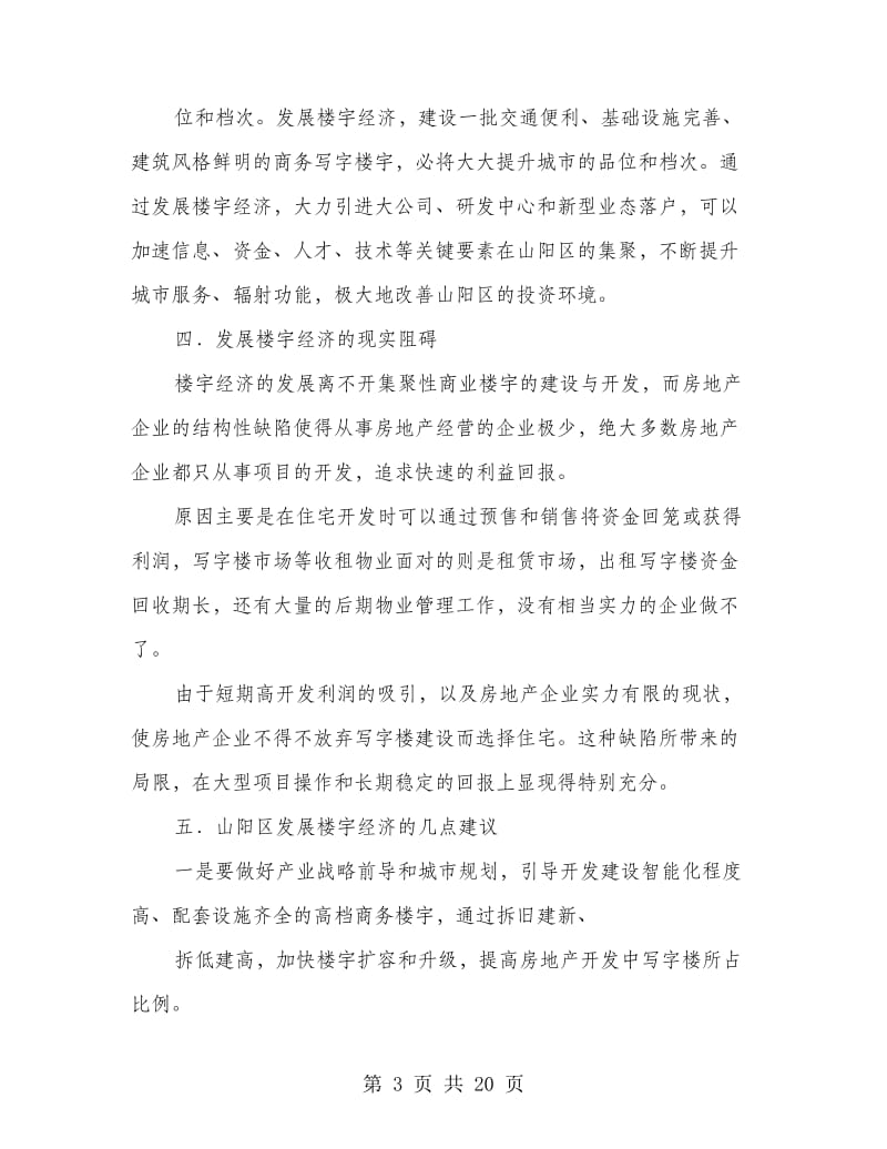 楼宇经济调研报告(精选多篇).doc_第3页