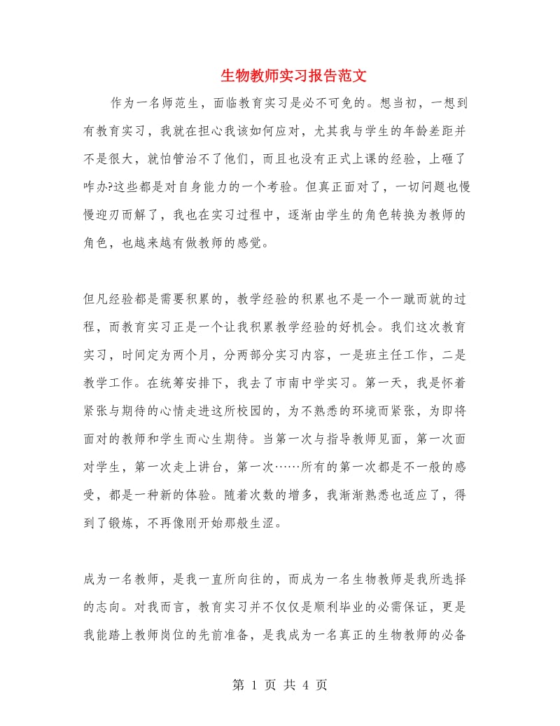 生物教师实习报告范文.doc_第1页