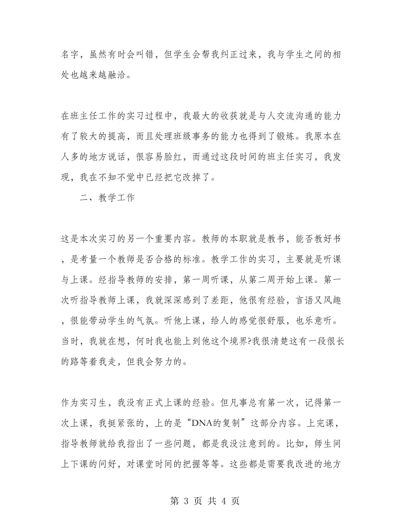 生物教师实习报告范文.doc_第3页