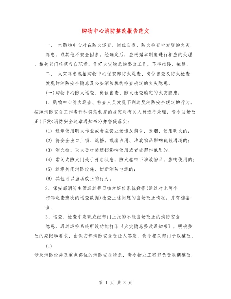 购物中心消防整改报告范文.doc_第1页