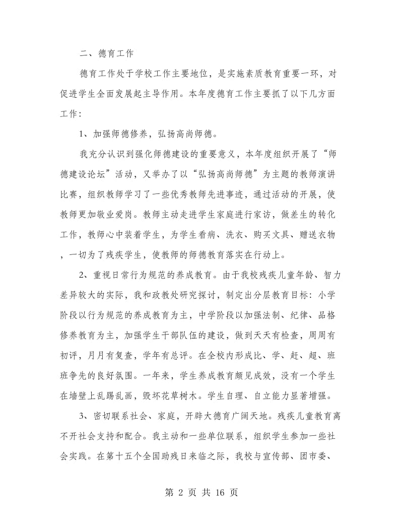 特教学校副校长个人工作总结.doc_第2页