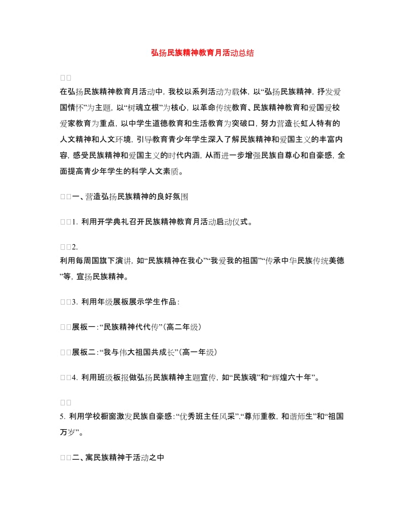 弘扬民族精神教育月活动总结.doc_第1页