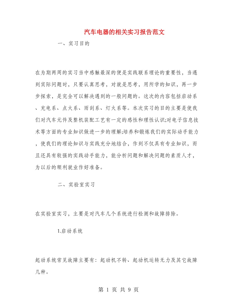 汽车电器的相关实习报告范文.doc_第1页