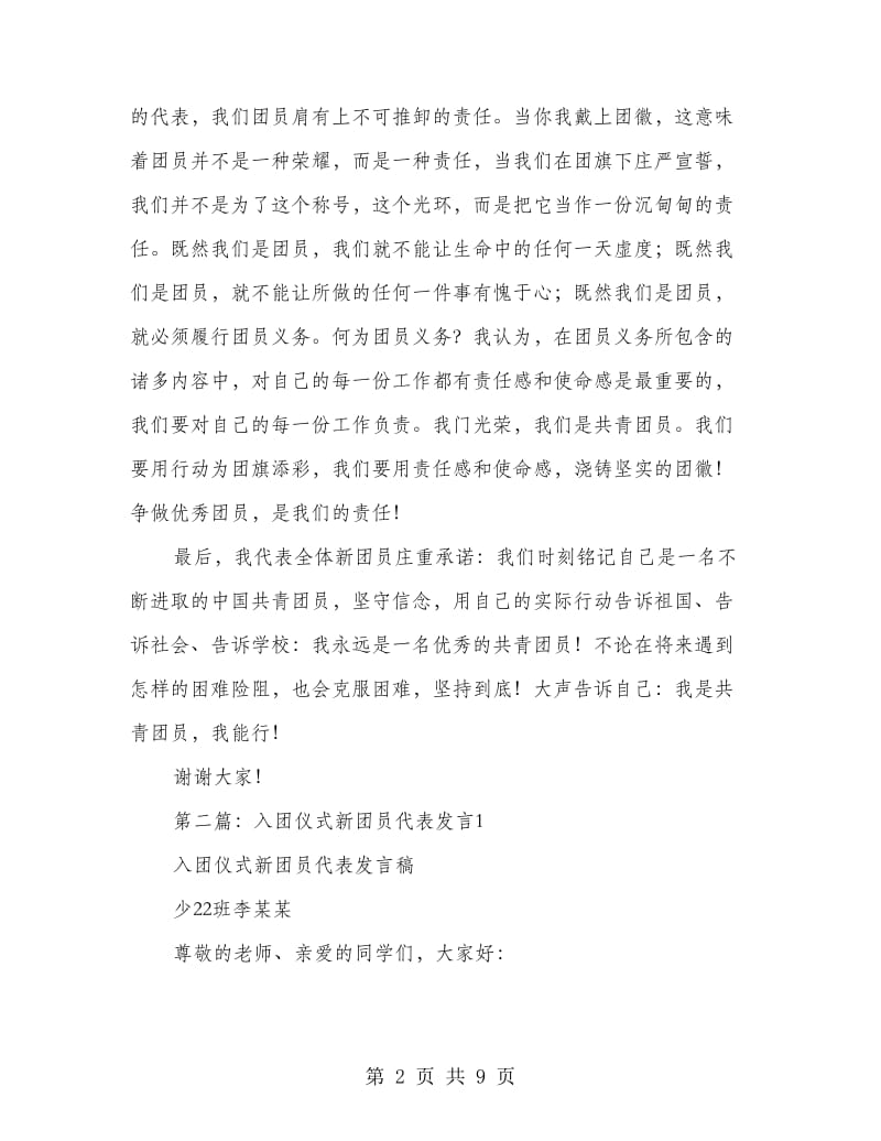 入团仪式新团员代表发言(多篇范文).doc_第2页