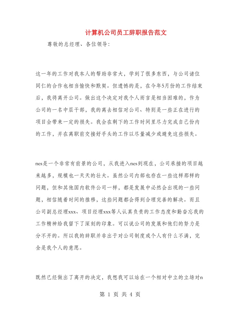 计算机公司员工辞职报告范文.doc_第1页