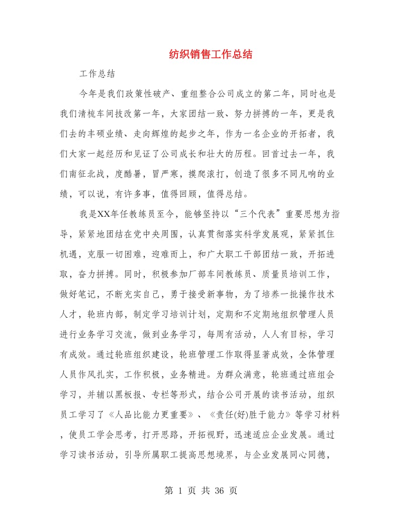 纺织销售工作总结(多篇范文).doc_第1页