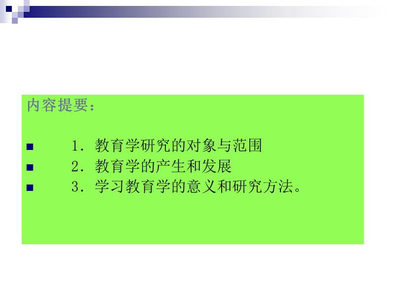 教育学的演变轨迹.ppt_第2页