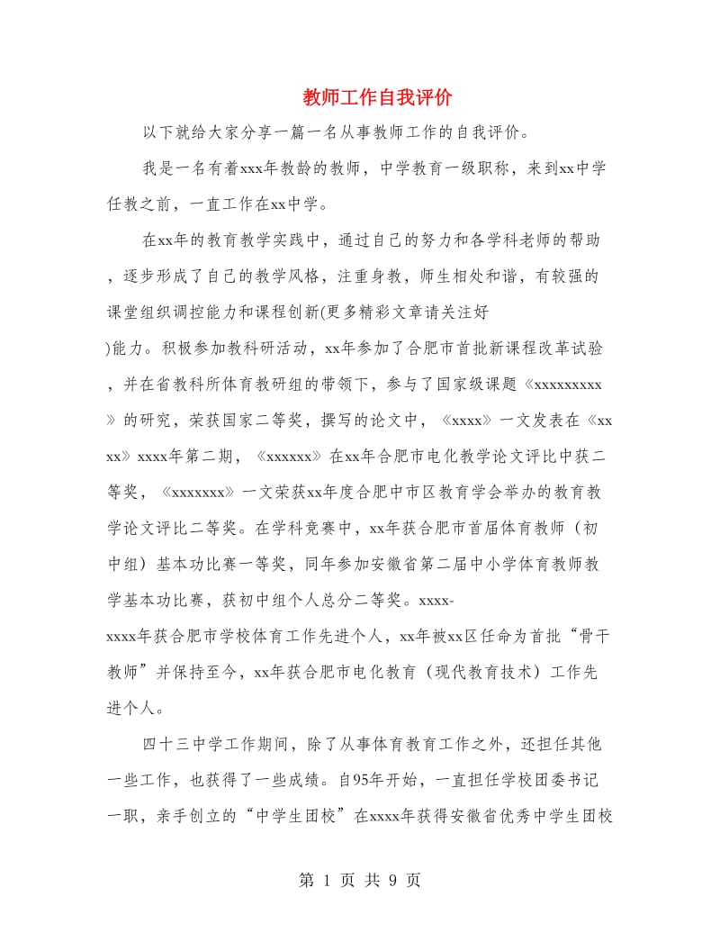 教师工作自我评价(精选多篇).doc_第1页