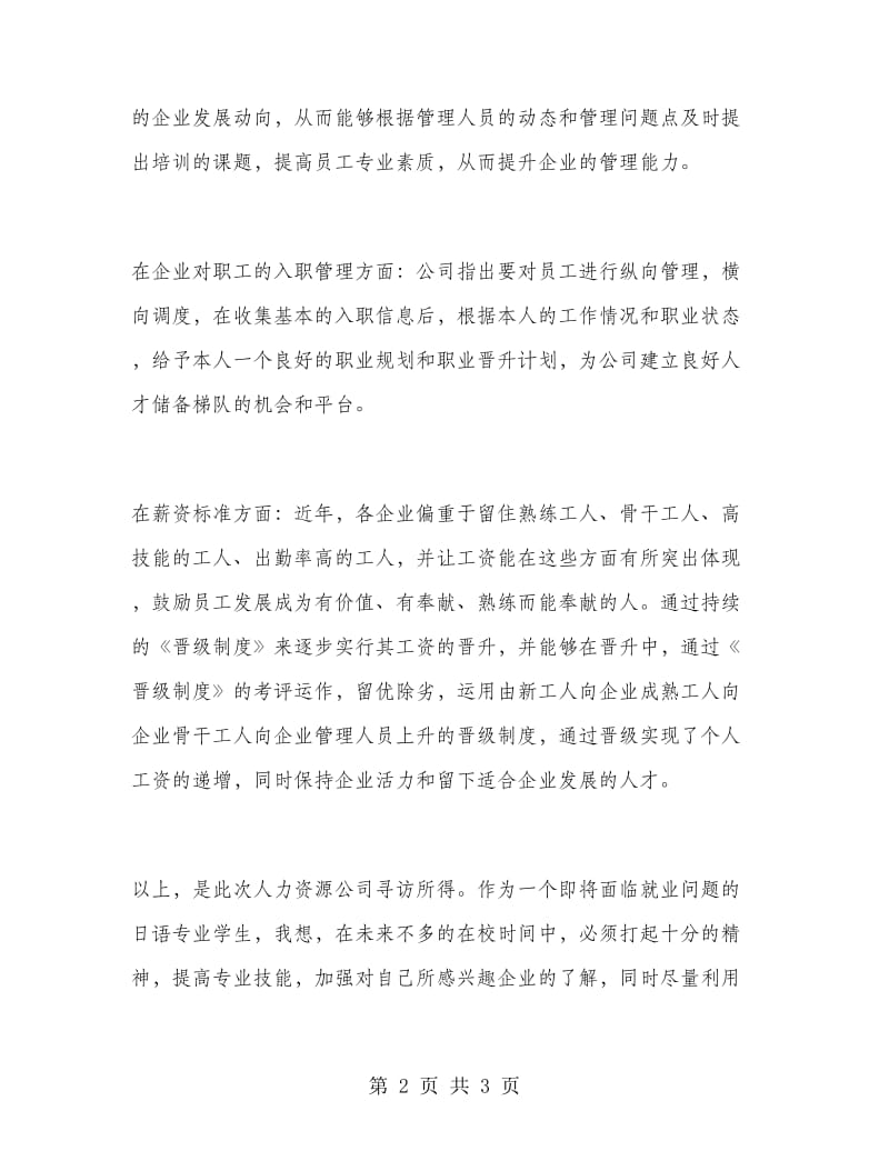 暑假走访人力资源公司实习报告书.doc_第2页