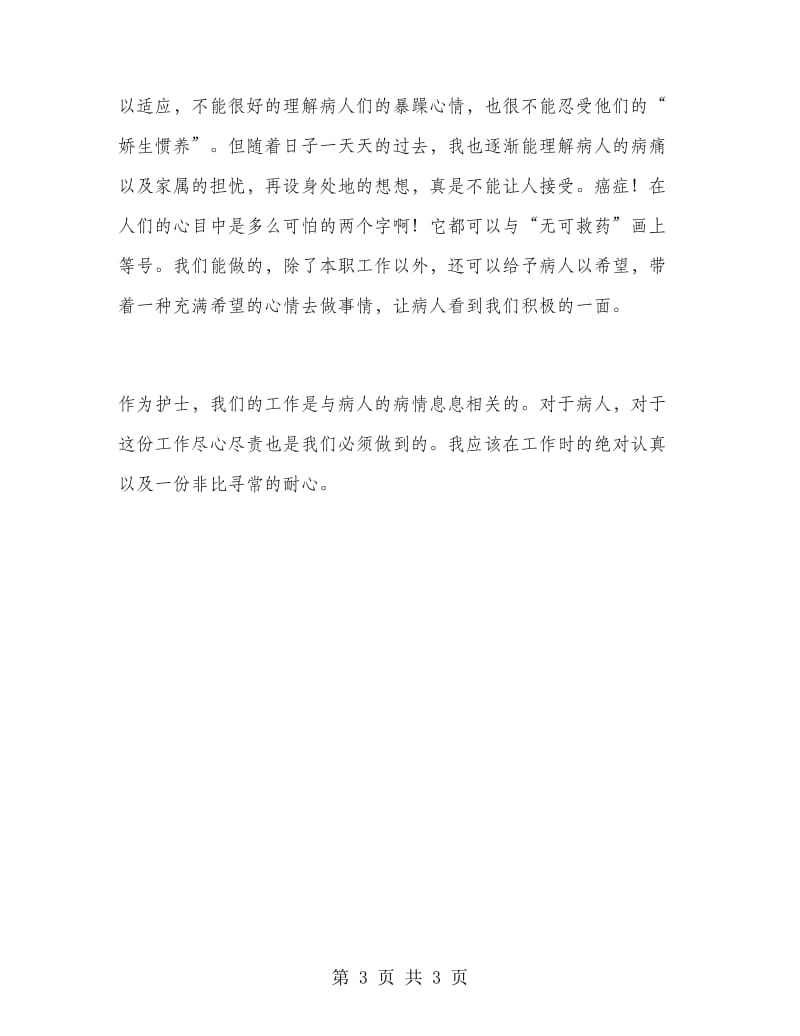 护士肿瘤科实习总结.doc_第3页