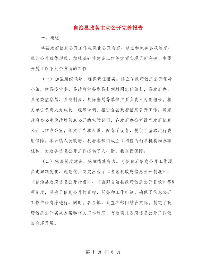 自治县政务主动公开完善报告.doc_第1页