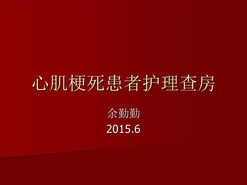 心肌梗塞患者護(hù)理.ppt_第1頁(yè)