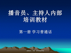 播音員、主持人內(nèi)部培訓(xùn)教材第一課時(shí).ppt