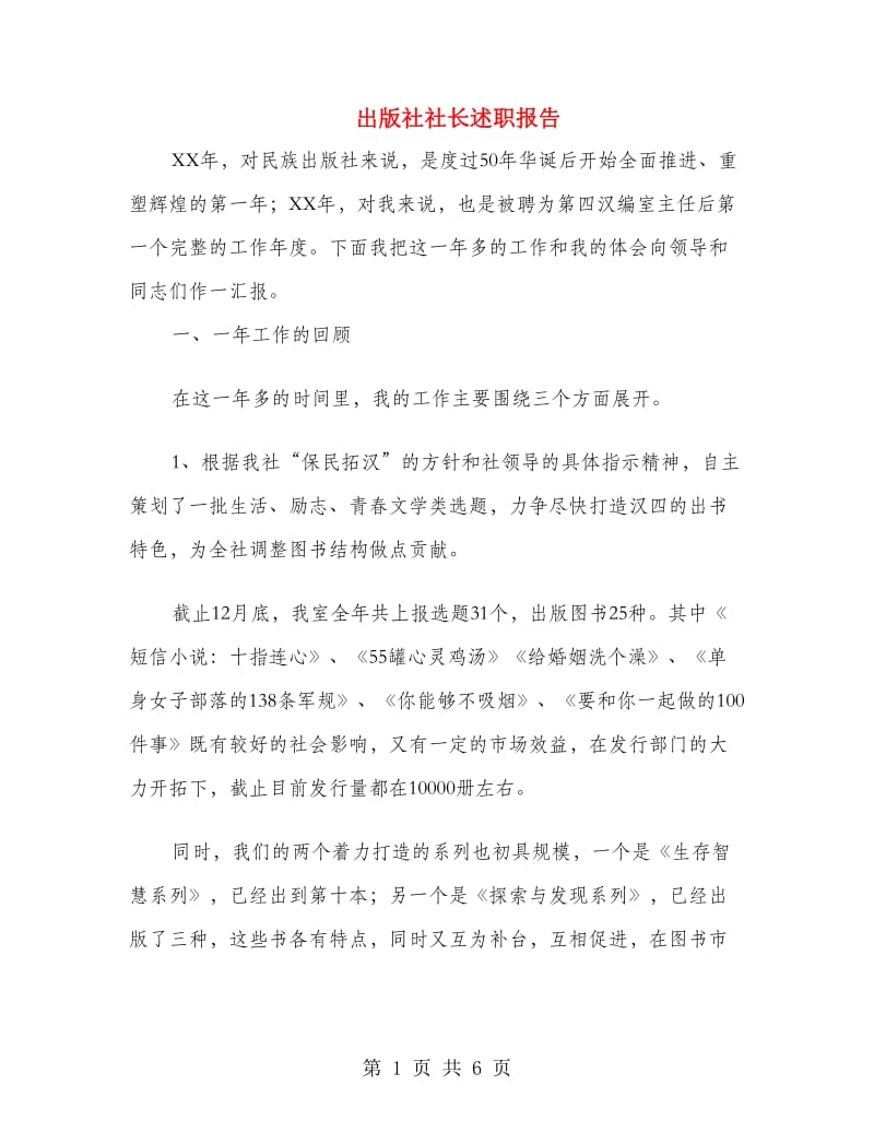 出版社社长述职报告.doc_第1页