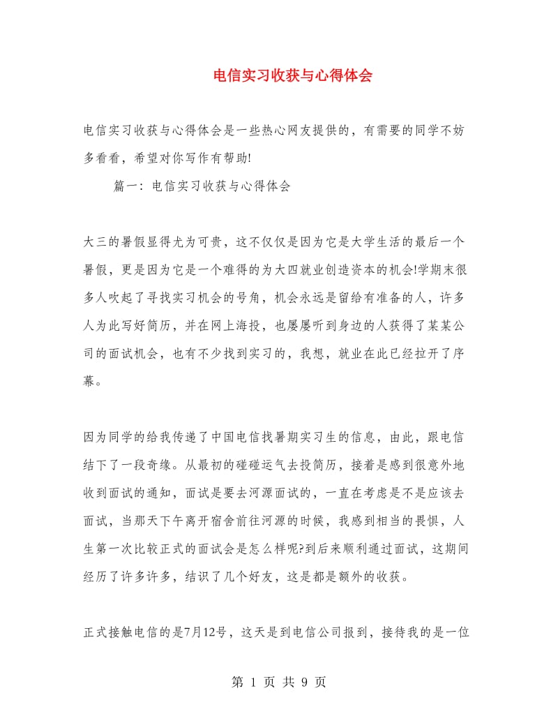 电信实习收获与心得体会.doc_第1页