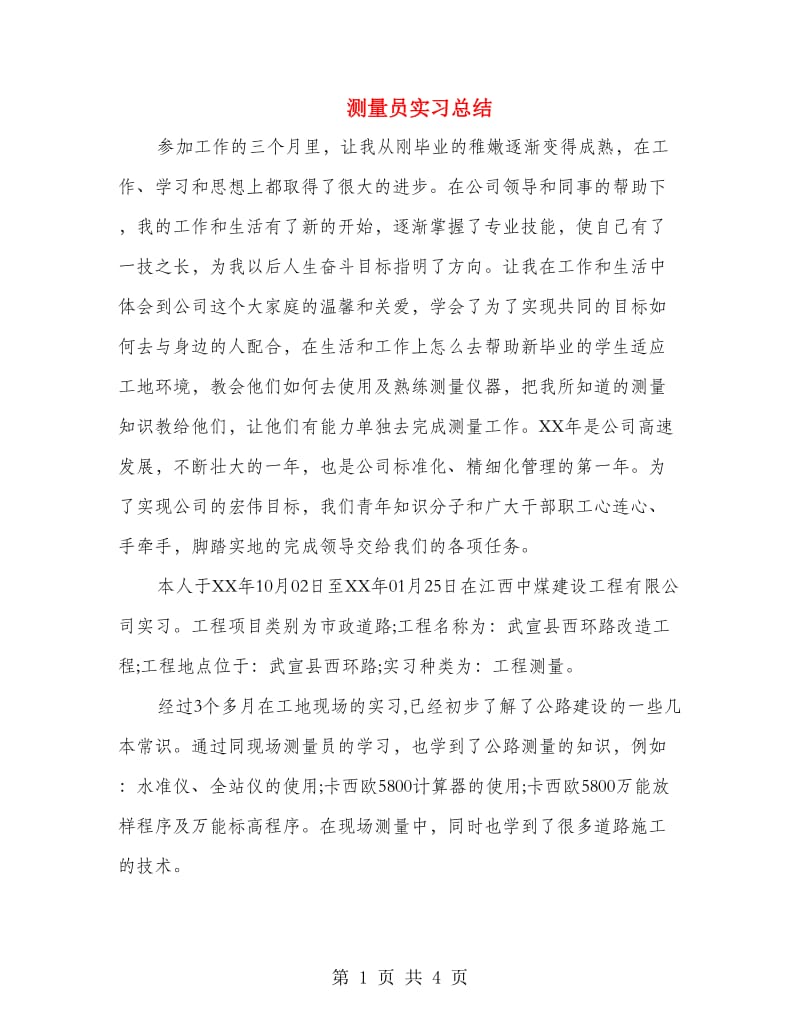 测量员实习总结.doc_第1页