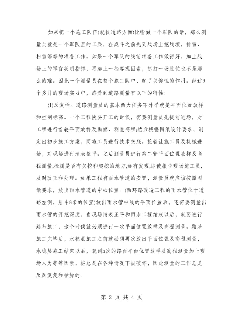 测量员实习总结.doc_第2页