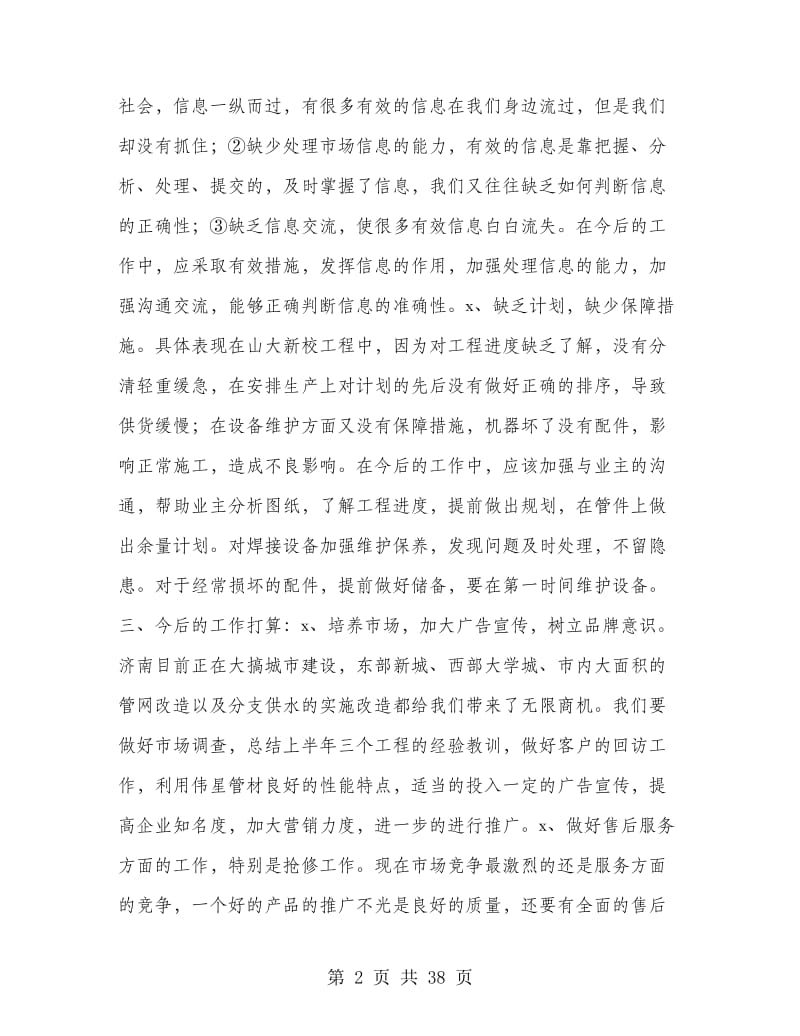 物业公司上半年工作总结及今后工作想法(多篇范文).doc_第2页