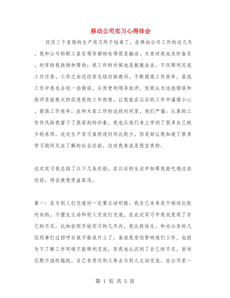 移动公司实习心得体会.doc_第1页