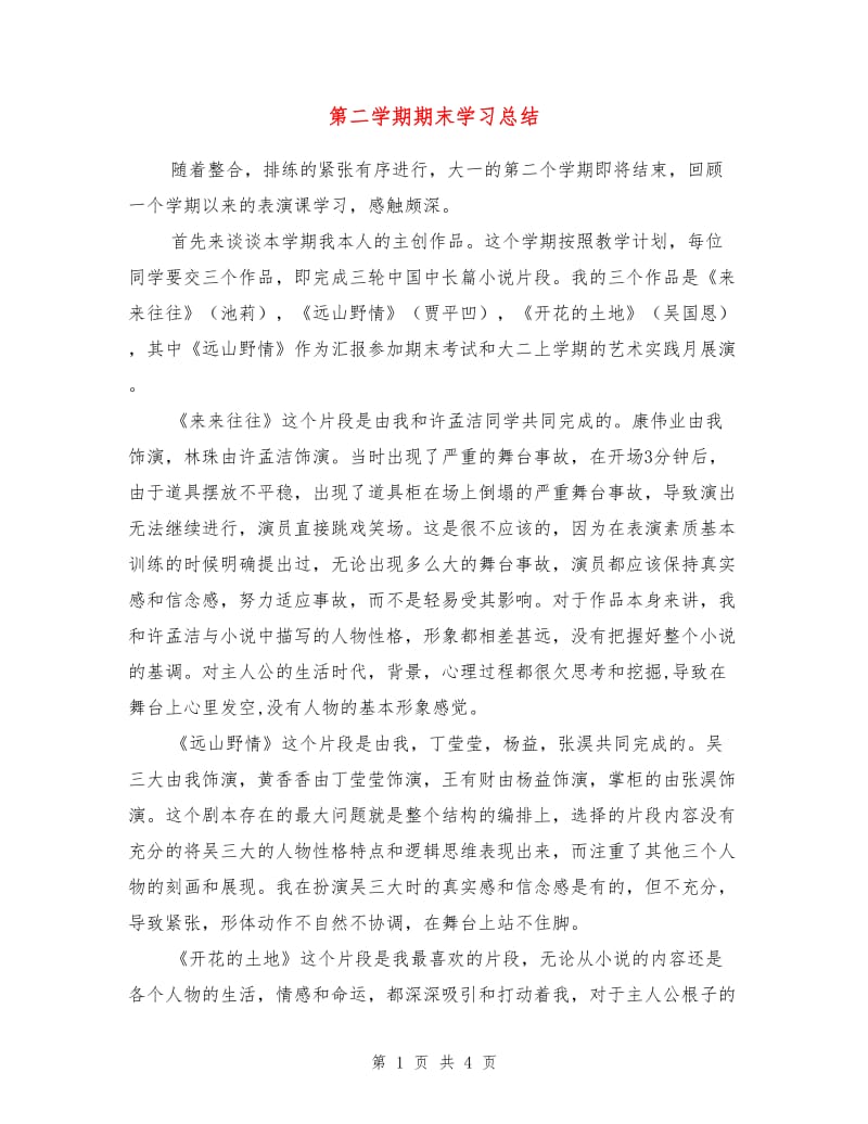 第二学期期末学习总结.doc_第1页