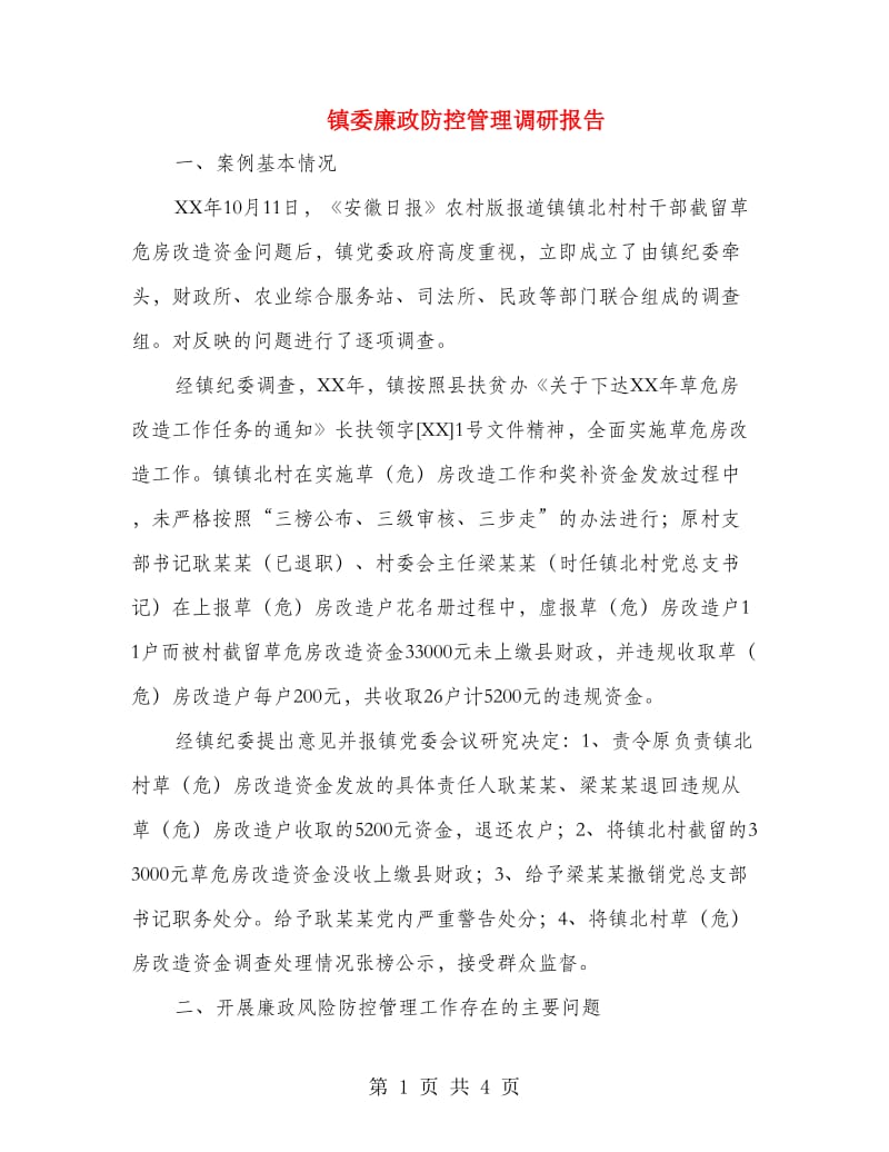 镇委廉政防控管理调研报告.doc_第1页