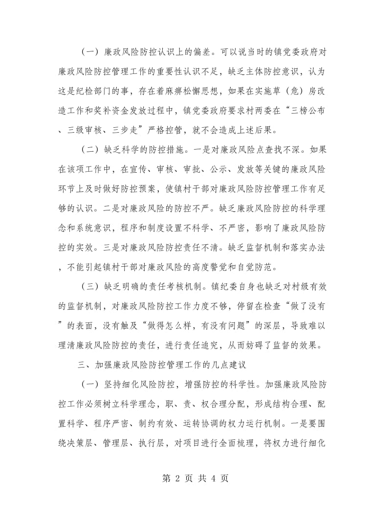 镇委廉政防控管理调研报告.doc_第2页