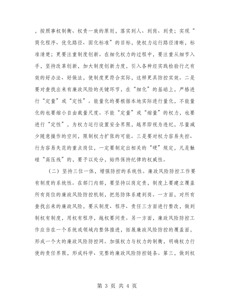 镇委廉政防控管理调研报告.doc_第3页