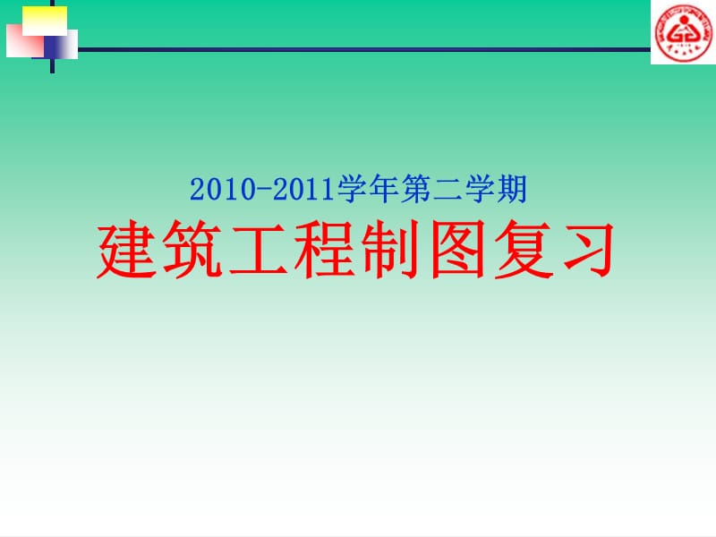 建筑工程制圖復(fù)習(xí)及模擬試題講解().ppt_第1頁(yè)