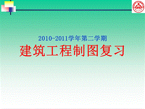 建筑工程制圖復(fù)習(xí)及模擬試題講解().ppt