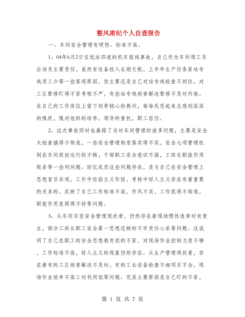 整风肃纪个人自查报告.doc_第1页