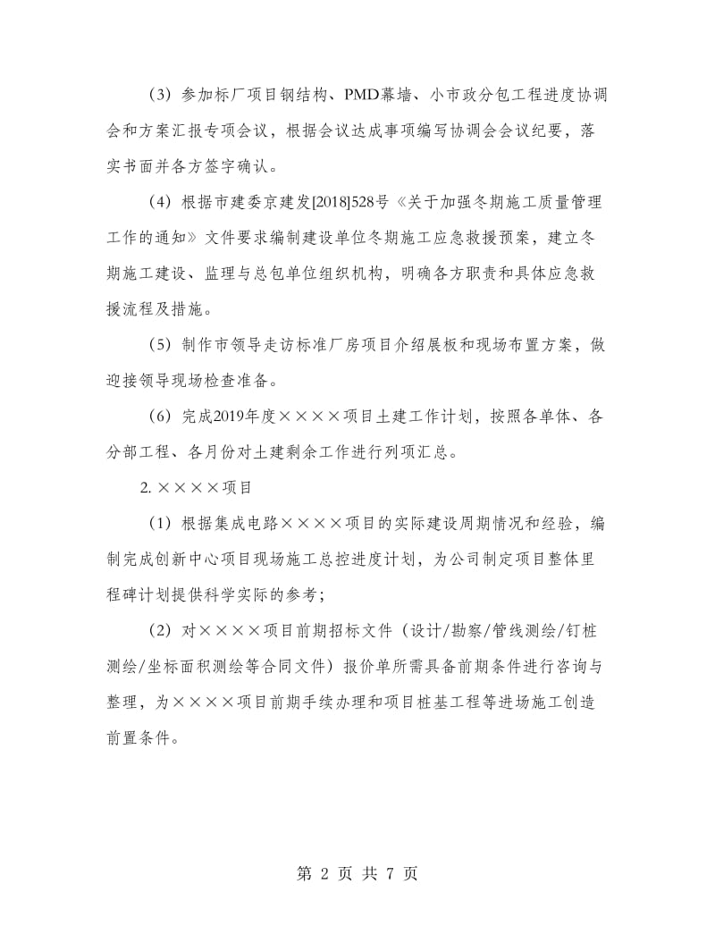 建筑项目管理部个人工作总结.doc_第2页