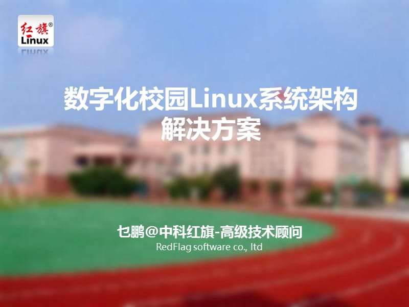 数字化校园红旗Linux解决方案.ppt_第1页