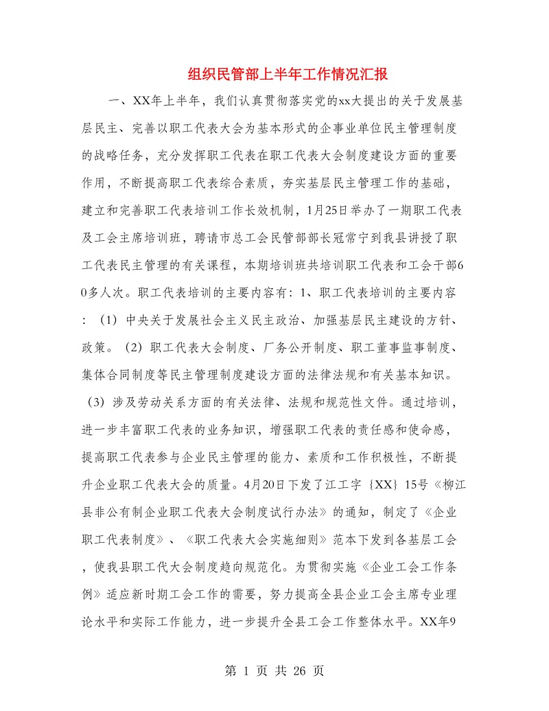 组织民管部上半年工作情况汇报.doc_第1页