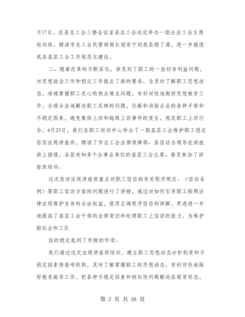 组织民管部上半年工作情况汇报.doc_第2页