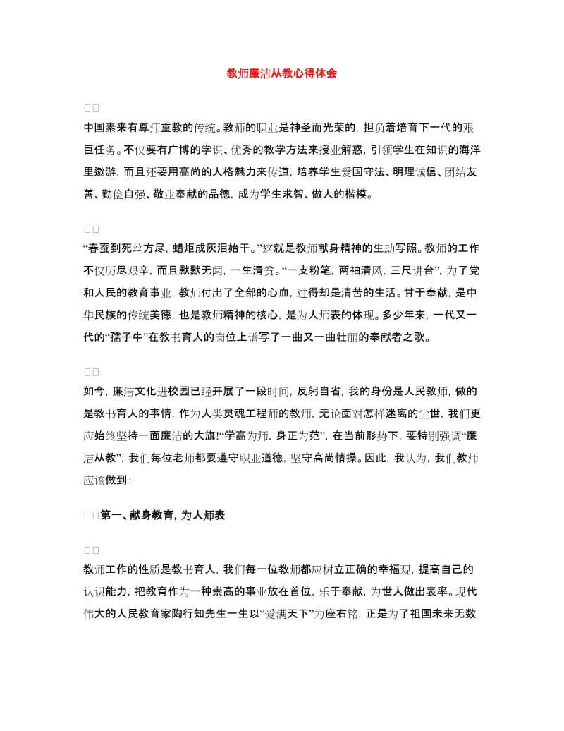 教师廉洁从教心得体会.doc_第1页