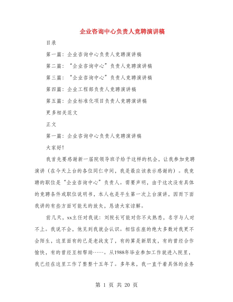 企业咨询中心负责人竞聘演讲稿.doc_第1页