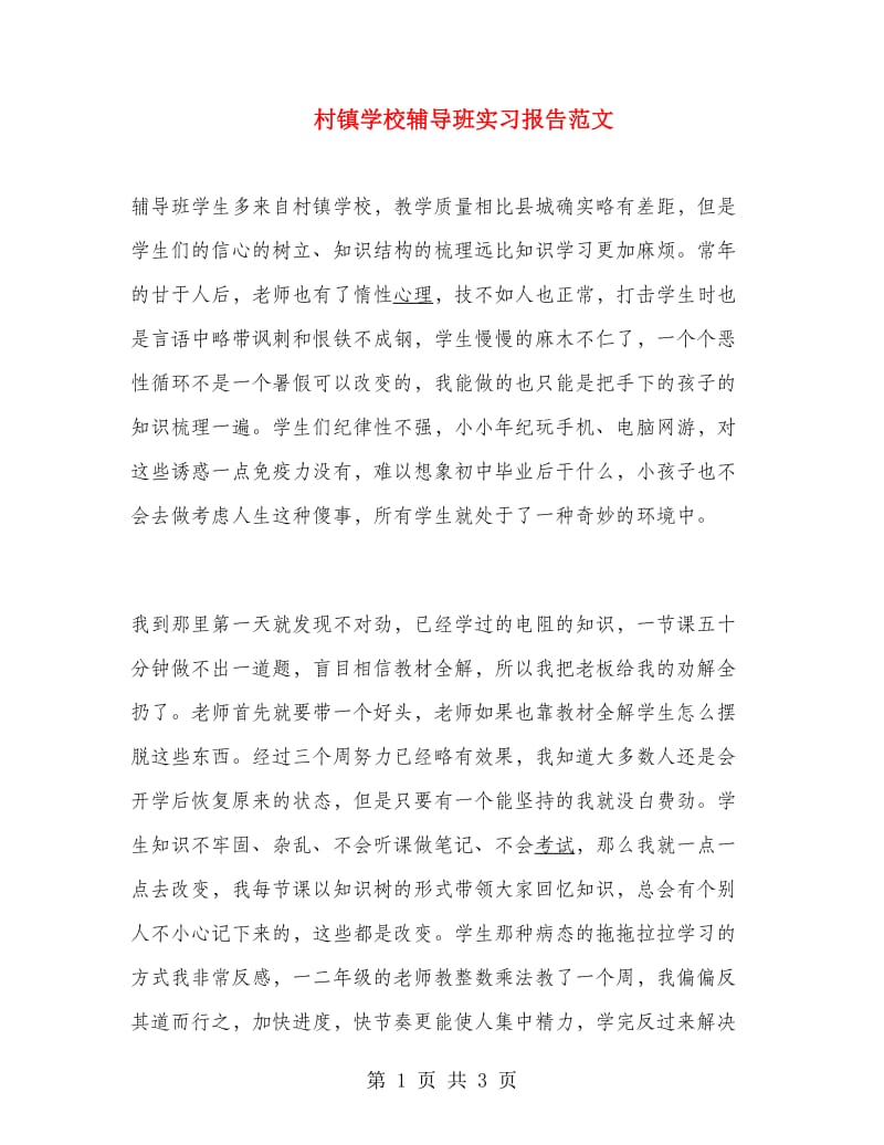 村镇学校辅导班实习报告范文.doc_第1页