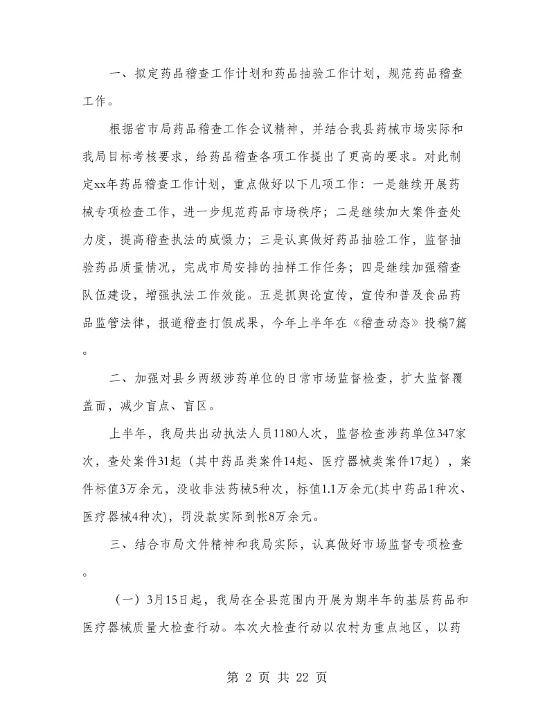 药品稽查工作总结(多篇范文).doc_第2页