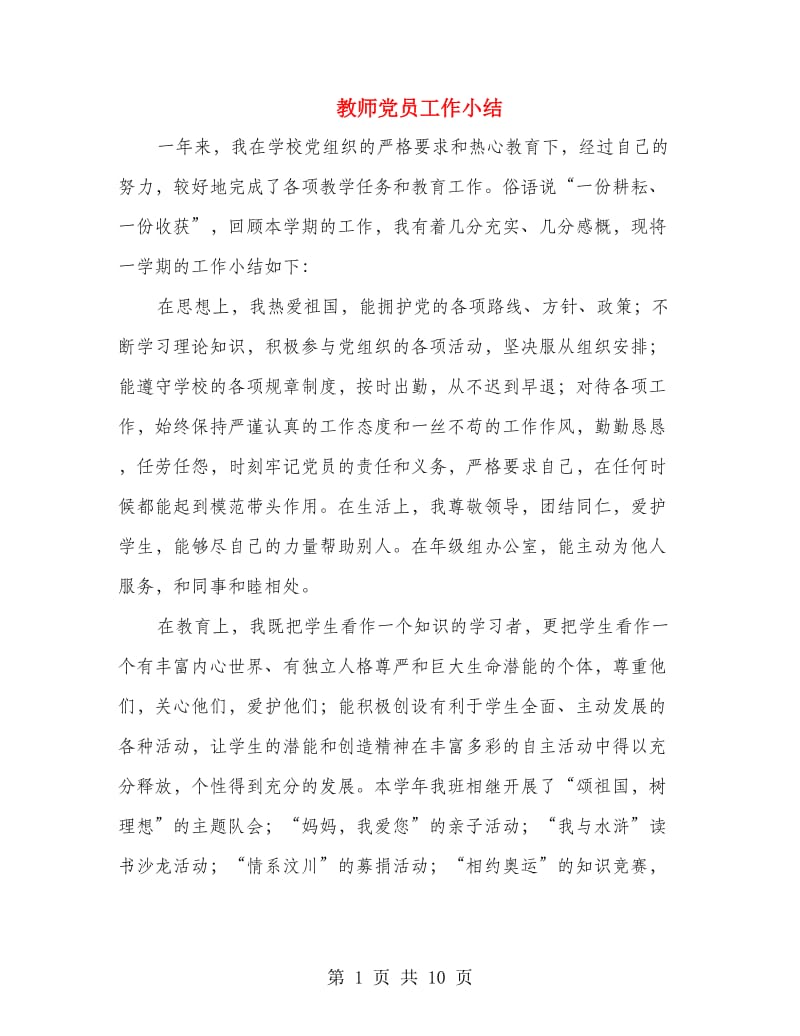 教师党员工作小结(多篇范文).doc_第1页