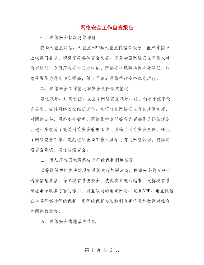 网络安全工作自查报告.doc_第1页