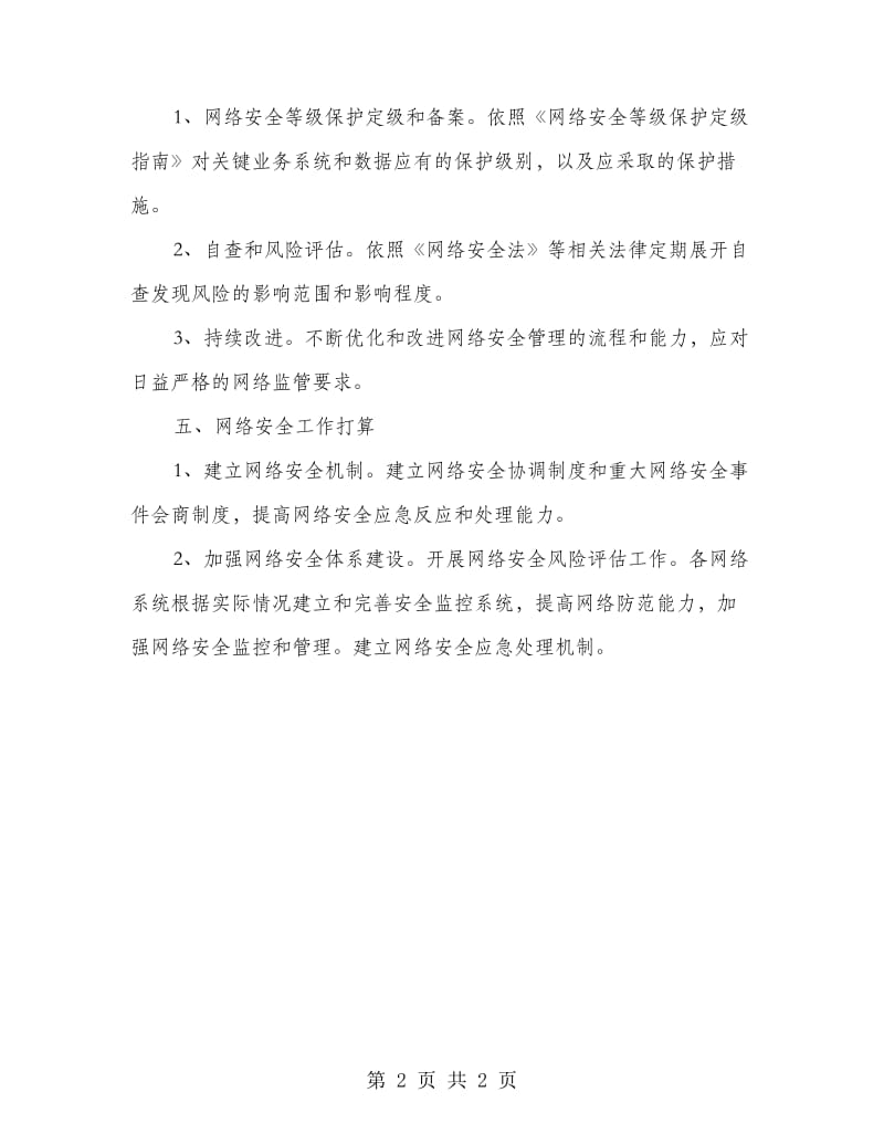 网络安全工作自查报告.doc_第2页